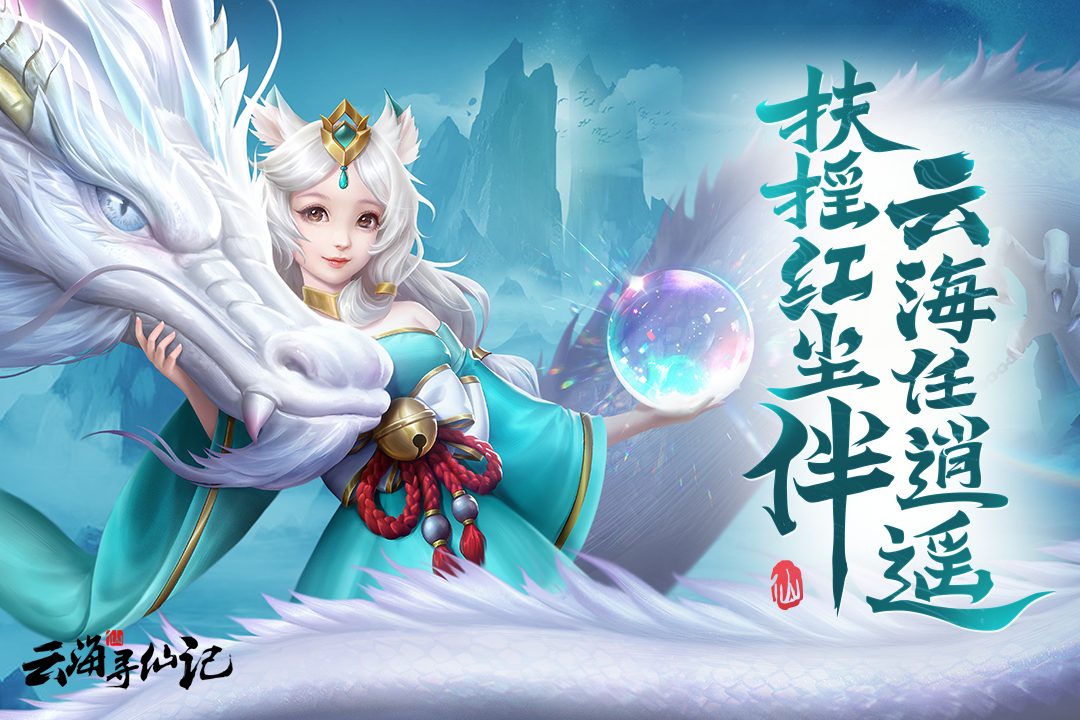 仙记,云海