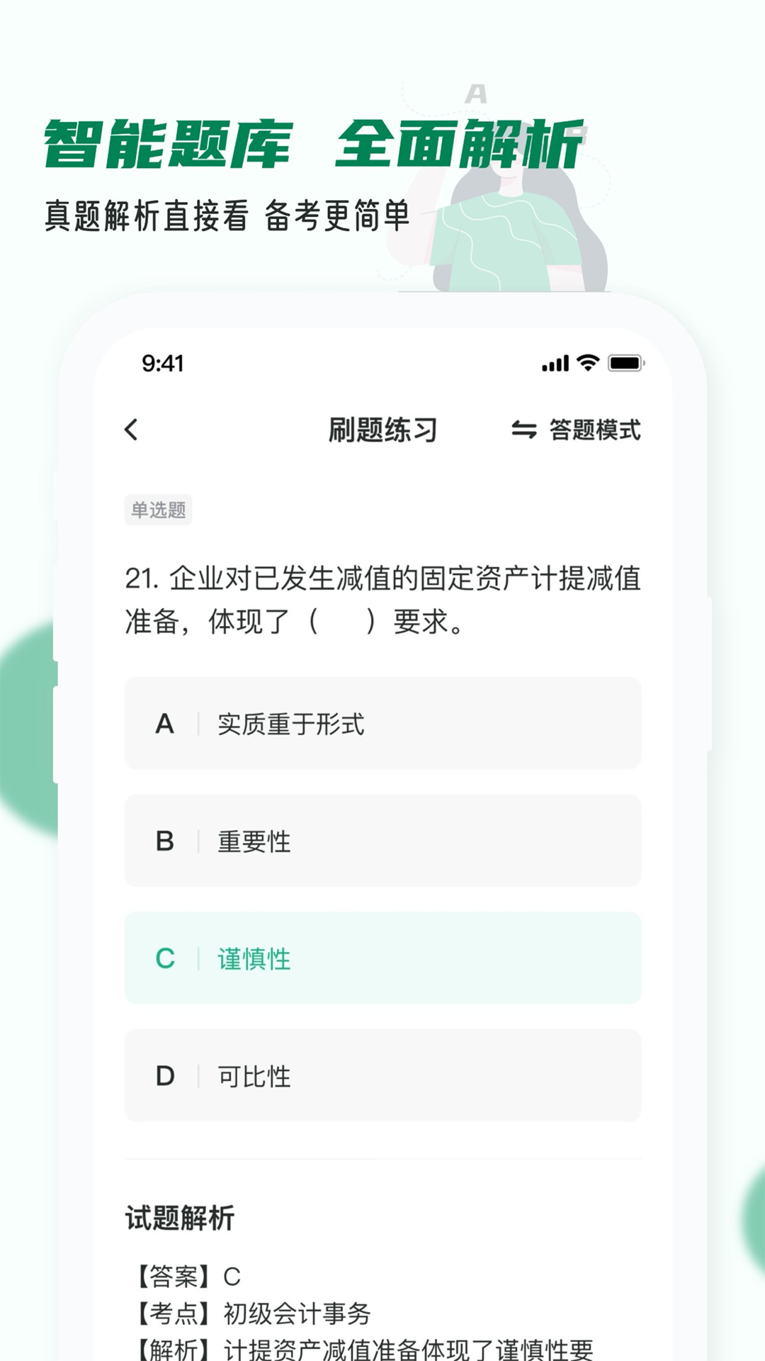 牛题库,职称,会计