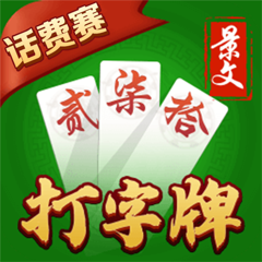 ‎欢乐打字牌