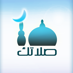 ‎Salatuk - صلاتك