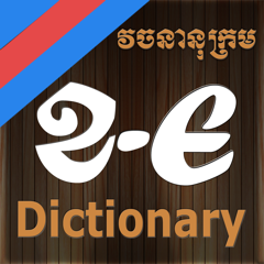 ‎Khmer-English Dictionary