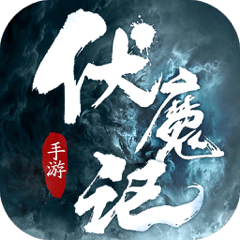 ‎伏魔记-开榜封神，寻天下共主