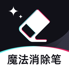 ‎魔法消除笔-照片,视频一键去水印