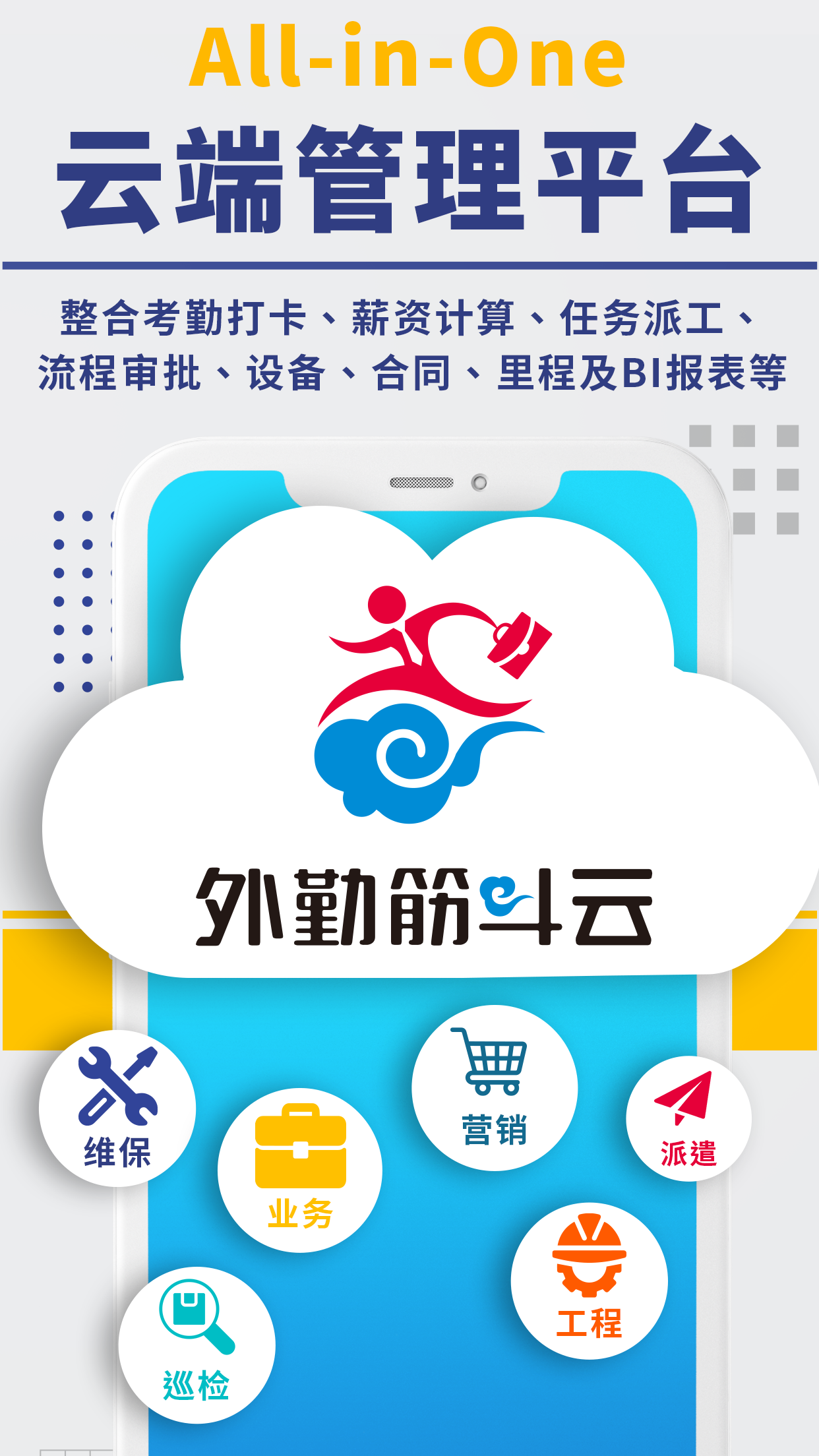 筋斗云,外勤