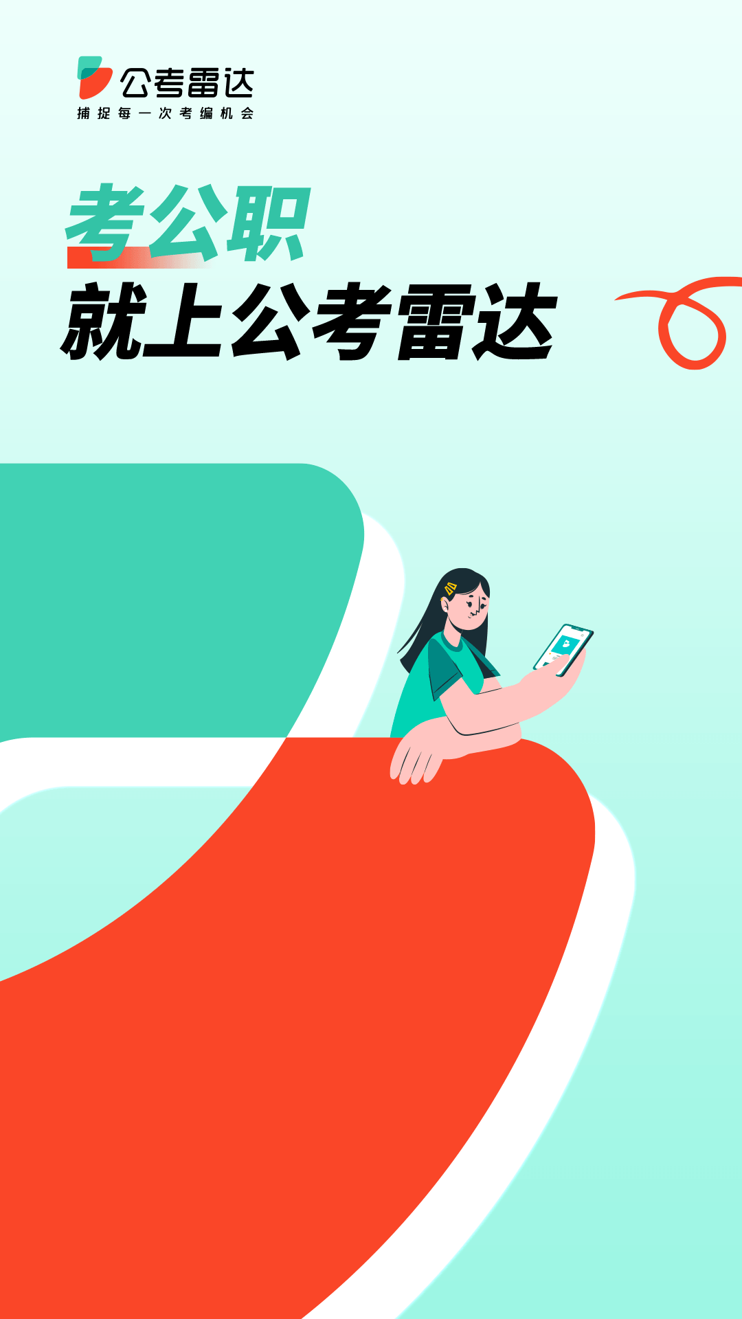 公考,雷达