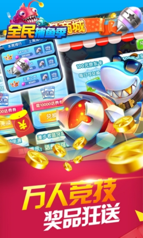 捕鱼,话费,爆金