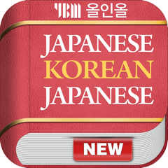 ‎YBM 올인올 일한일 사전 - JpKoJp DIC