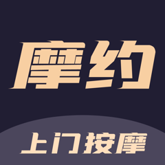 ‎摩约-上门按摩服务约单平台