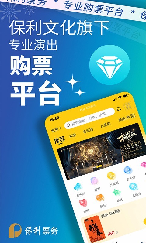 票务,保利