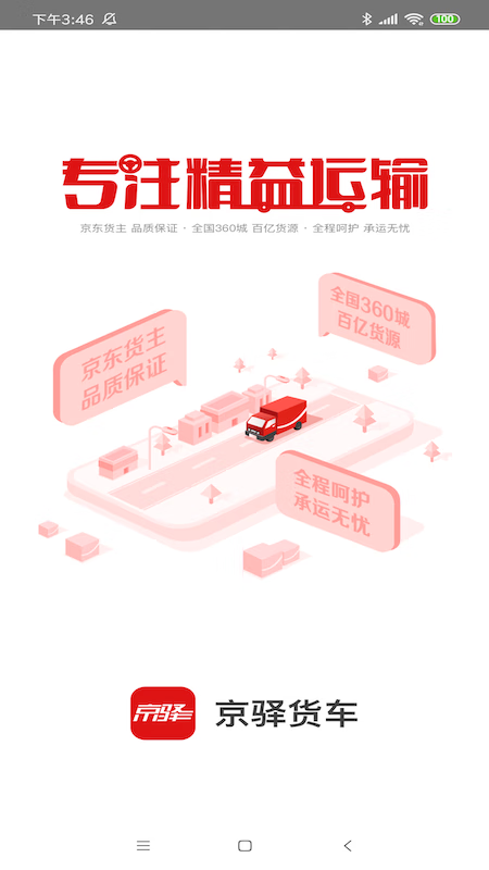 安卓版,货车,京驿