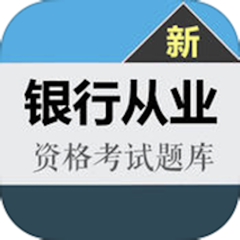 ‎银行从业考试大全