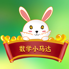 ‎数学小马达