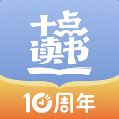 ‎十点读书-听有声书学精品课
