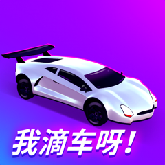 ‎我滴车呀！(Car Master 3D)