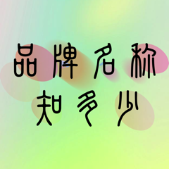 ‎品牌名称知多少