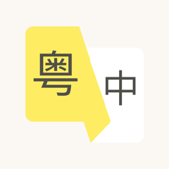 ‎粤语学习-广东话粤语真人发音学习翻译