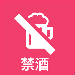 ‎禁酒