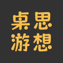 ‎桌思游想