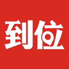 ‎到位-极速上门服务直约平台