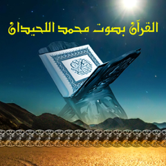 ‎القرآن بصوت محمد اللحيدان بدون انترنت