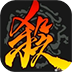 三国杀(手游助手版)