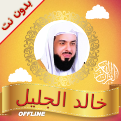 ‎Quran Khalid alJalil Offline