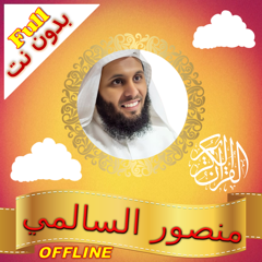 ‎Quran Audio Mansour Al Salimi