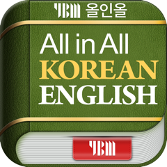‎YBM 올인올 한영 사전 - KoEn DIC