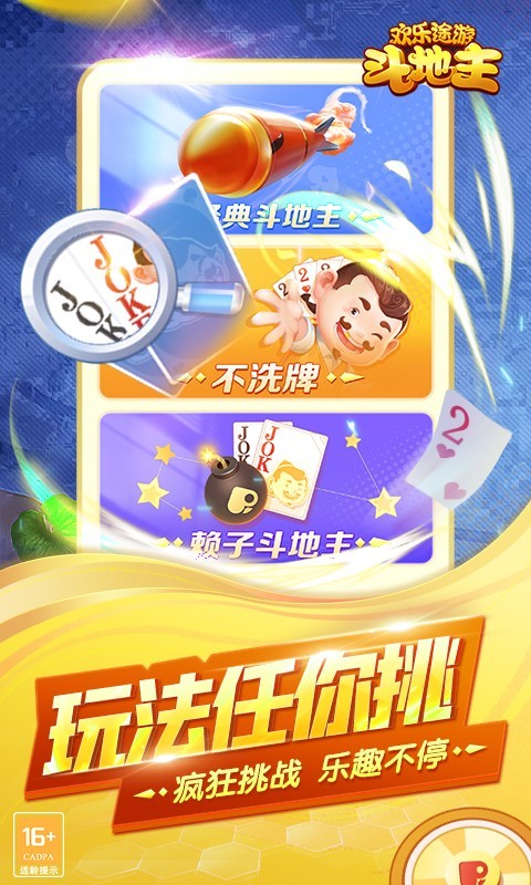 途游斗,地主,欢乐