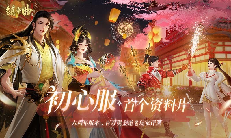 魔曲,资料片,初心服