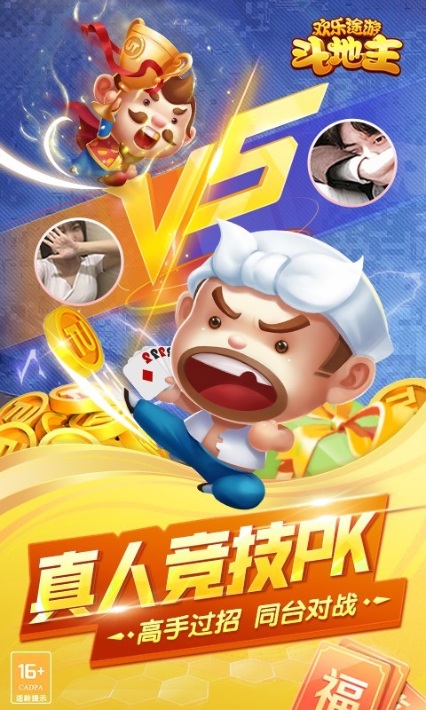 途游斗,地主,欢乐