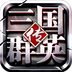 三国群英传-争霸