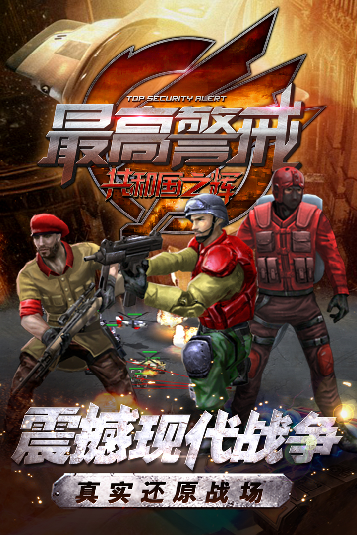 警戒,最高