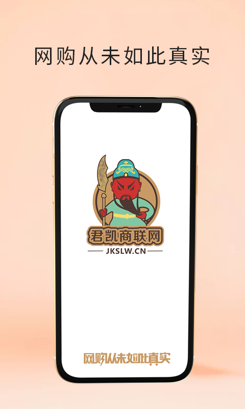 君凯商,联网