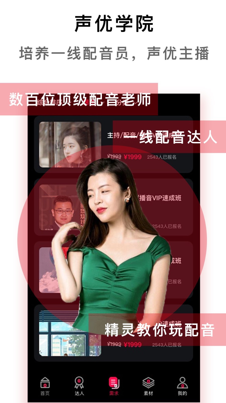 达人,配音