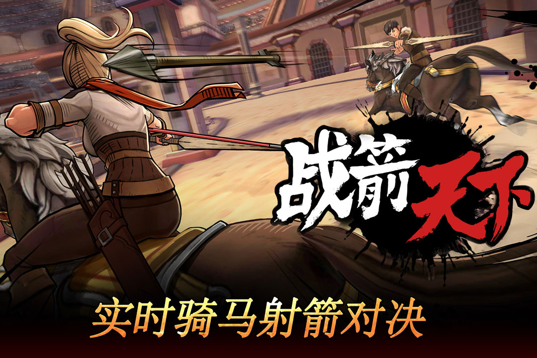 战箭,天下