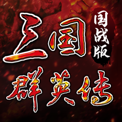 ‎三国群英传：国战版