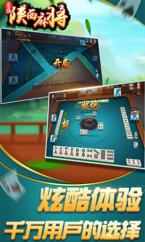 圣盛,麻将,陕西
