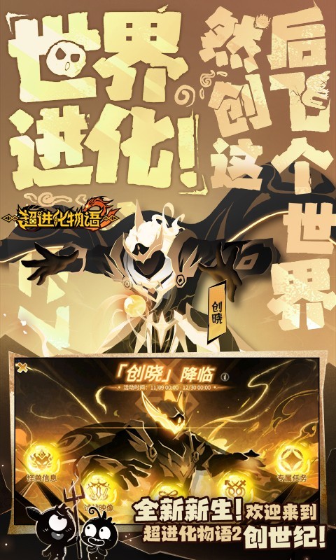 物语,超进化