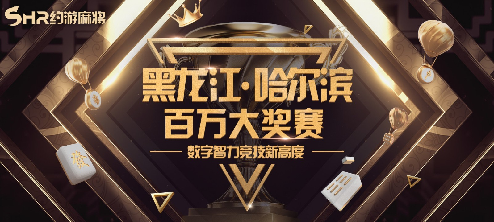 麻将,竞技,大赛