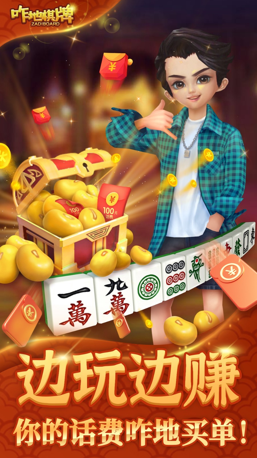 话费,麻将,吉林