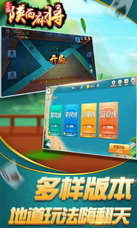 圣盛,麻将,陕西