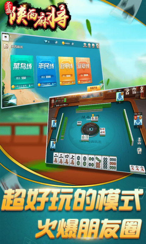 圣盛,麻将,陕西