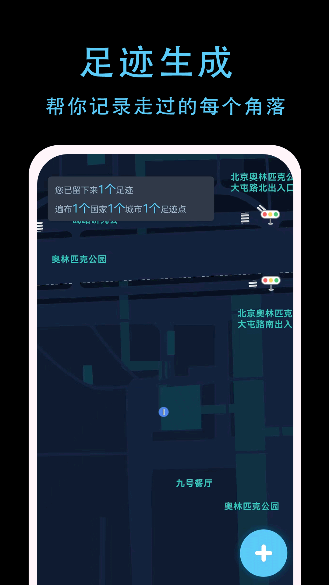足迹,APP,一生
