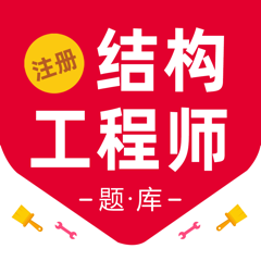 ‎注册结构工程师百分题库