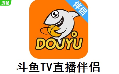 斗鱼TV直播伴侣
