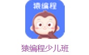 猿编程少儿班
