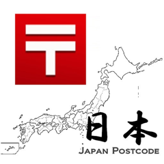 ‎日本郵便番号・新