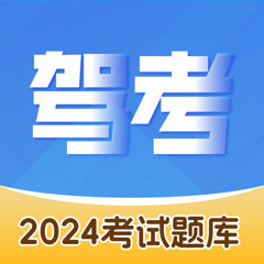 ‎驾照考试题库-2024驾考考试题库宝典