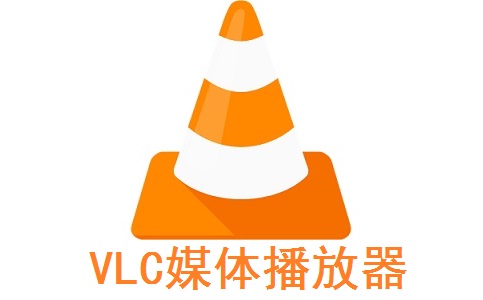 VLC媒体播放器